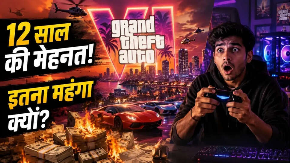 GTA 6 पर 12 साल की मेहनत और हजारों करोड़ का खर्च! आखिर क्यों दुनिया का सबसे महंगा गेम बन गया? भारत में इसका इतना क्रेज क्यों है?