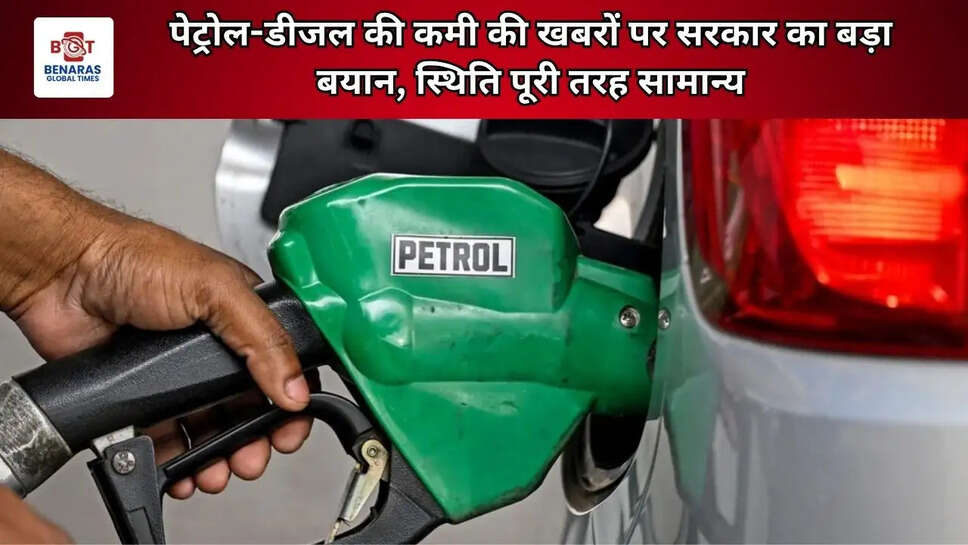 पेट्रोल-डीजल की कमी की खबरों पर सरकार का बड़ा बयान, स्थिति पूरी तरह सामान्य