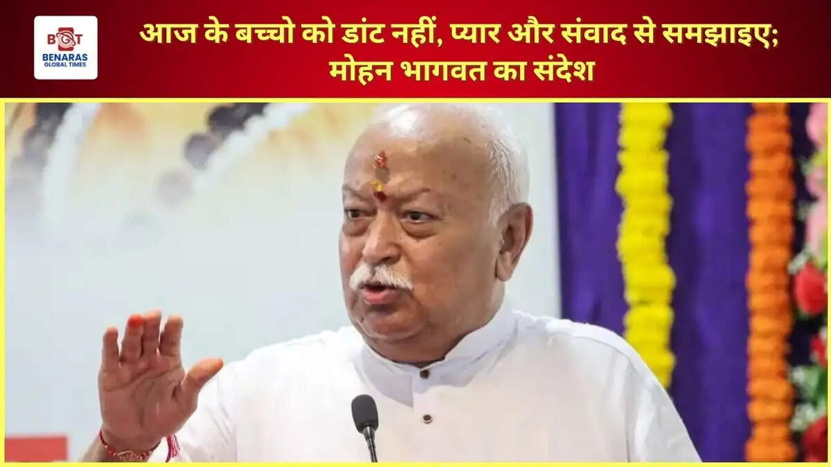  आज के बच्चो को डांट नहीं, प्यार और संवाद से समझाइए; मोहन भागवत का संदेश