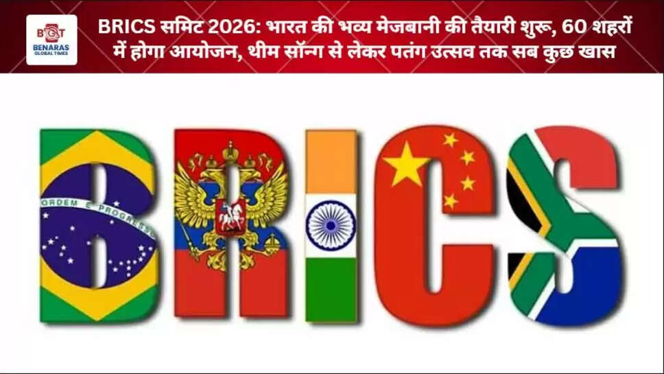  BRICS समिट 2026: भारत की भव्य मेजबानी की तैयारी शुरू, 60 शहरों में होगा आयोजन, थीम सॉन्ग से लेकर पतंग उत्सव तक सब कुछ खास