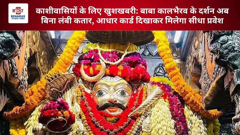 काशीवासियों के लिए खुशखबरी: बाबा कालभैरव के दर्शन अब बिना लंबी कतार, आधार कार्ड दिखाकर मिलेगा सीधा प्रवेश