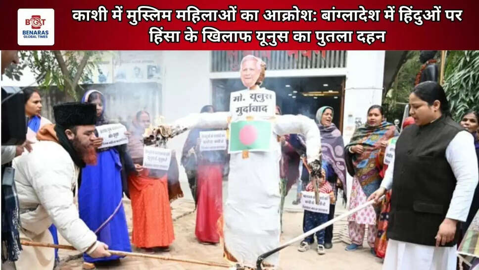  काशी में मुस्लिम महिलाओं का आक्रोश: बांग्लादेश में हिंदुओं पर हिंसा के खिलाफ यूनुस का पुतला दहन
