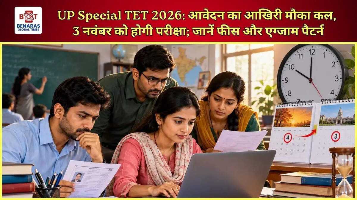  UP Special TET 2026: आवेदन का आखिरी मौका कल, 3 नवंबर को होगी परीक्षा; जानें फीस और एग्जाम पैटर्न