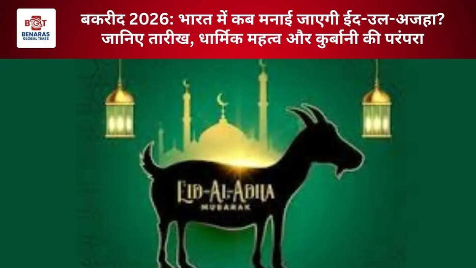  बकरीद 2026: भारत में कब मनाई जाएगी ईद-उल-अजहा? जानिए तारीख, धार्मिक महत्व और कुर्बानी की परंपरा