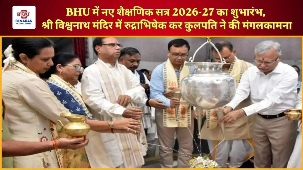  BHU में नए शैक्षणिक सत्र 2026-27 का शुभारंभ, श्री विश्वनाथ मंदिर में रुद्राभिषेक कर कुलपति ने की मंगलकामना