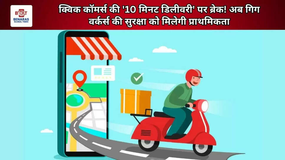 क्विक कॉमर्स की '10 मिनट डिलीवरी' पर ब्रेक! अब गिग वर्कर्स की सुरक्षा को मिलेगी प्राथमिकता