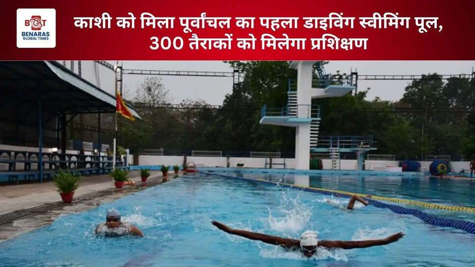  काशी को मिला पूर्वांचल का पहला डाइविंग स्वीमिंग पूल, 300 तैराकों को मिलेगा प्रशिक्षण
