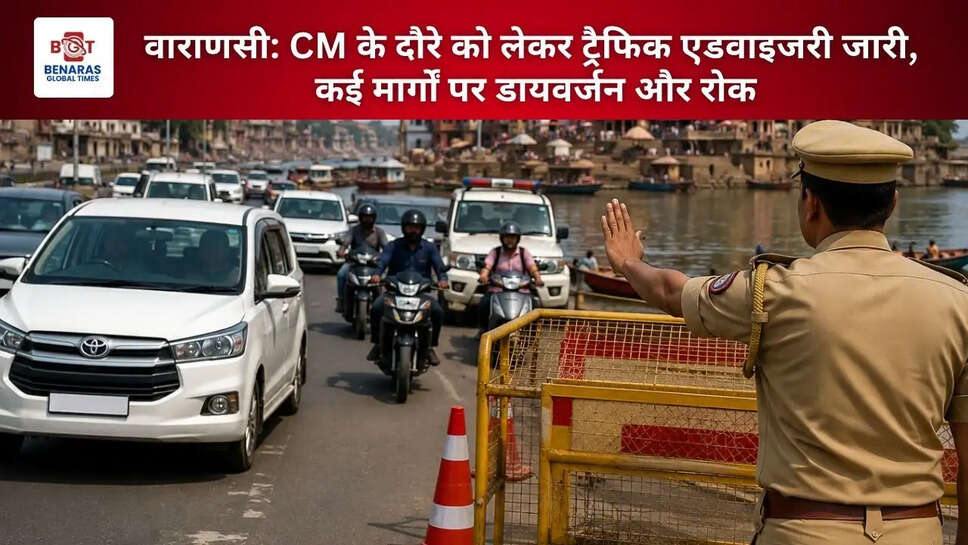  वाराणसी: CM के दौरे को लेकर ट्रैफिक एडवाइजरी जारी, कई मार्गों पर डायवर्जन और रोक