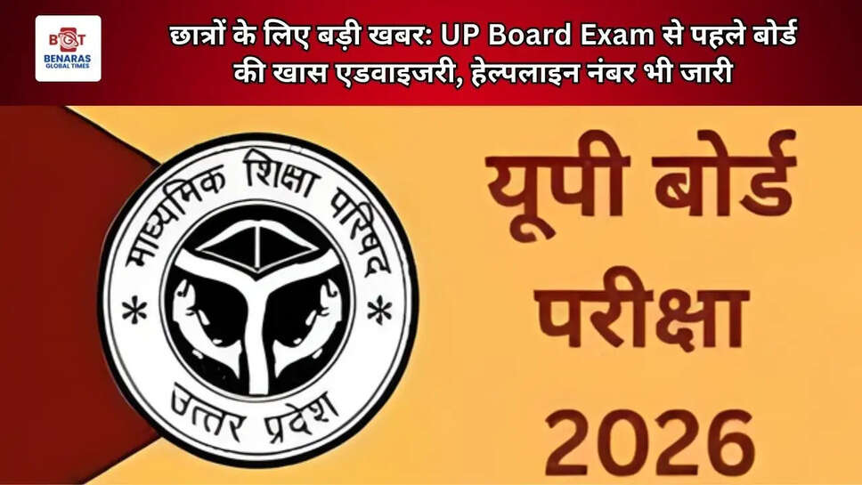 छात्रों के लिए बड़ी खबर: UP Board Exam से पहले बोर्ड की खास एडवाइजरी, हेल्पलाइन नंबर भी जारी