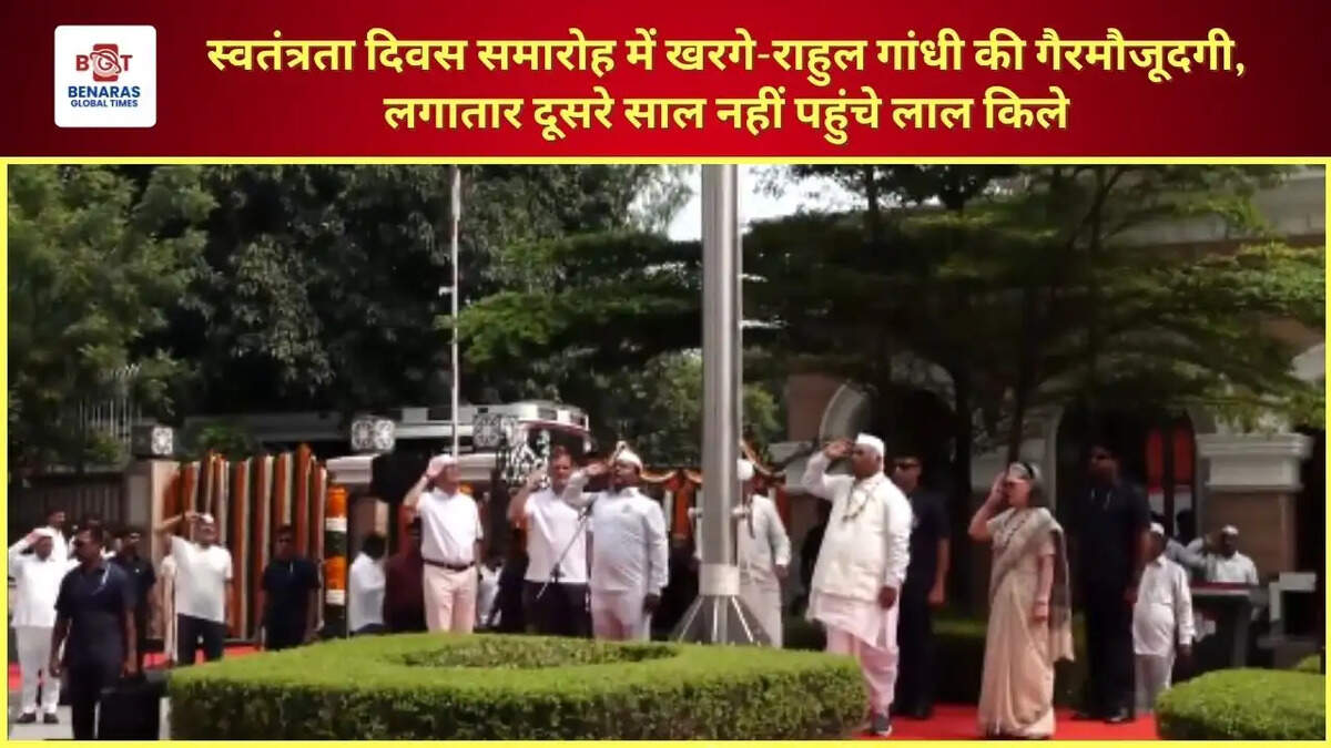 स्वतंत्रता दिवस समारोह में खरगे-राहुल गांधी की गैरमौजूदगी, लगातार दूसरे साल नहीं पहुंचे लाल किले