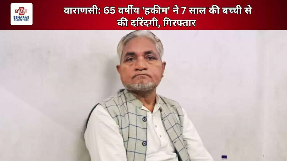  वाराणसी: 65 वर्षीय 'हकीम' ने 7 साल की बच्ची से की दरिंदगी, गिरफ्तार