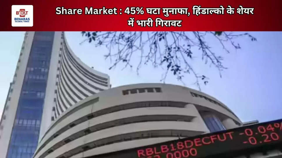Share Market : 45% घटा मुनाफा, हिंडाल्को के शेयर में भारी गिरावट
