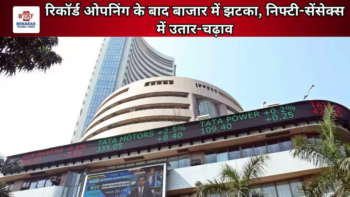 रिकॉर्ड ओपनिंग के बाद बाजार में झटका, निफ्टी-सेंसेक्स में उतार-चढ़ाव