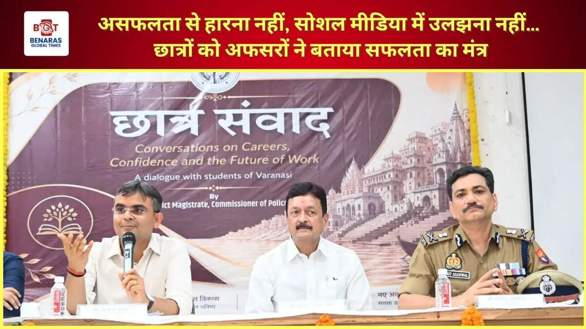 असफलता से हारना नहीं, सोशल मीडिया में उलझना नहीं&hellip; छात्रों को अफसरों ने बताया सफलता का मंत्र