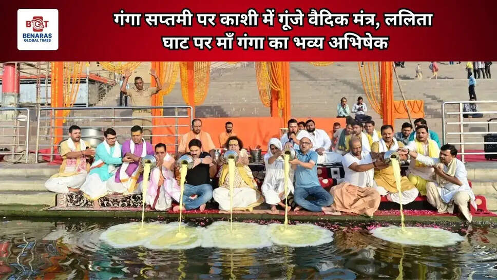  गंगा सप्तमी पर काशी में गूंजे वैदिक मंत्र, ललिता घाट पर माँ गंगा का भव्य अभिषेक