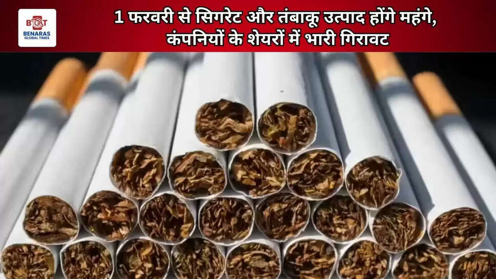 1 फरवरी से सिगरेट और तंबाकू उत्पाद होंगे महंगे, कंपनियों के शेयरों में भारी गिरावट