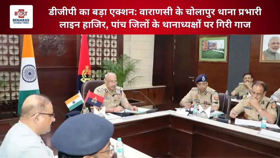  डीजीपी का बड़ा एक्शन: वाराणसी के चोलापुर थाना प्रभारी लाइन हाजिर, पांच जिलों के थानाध्यक्षों पर गिरी गाज