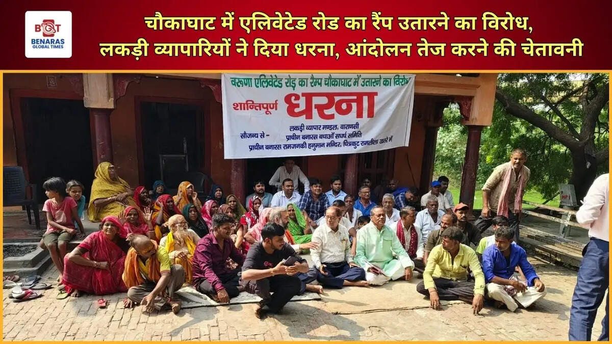 चौकाघाट में एलिवेटेड रोड का रैंप उतारने का विरोध, लकड़ी व्यापारियों ने दिया धरना, आंदोलन तेज करने की चेतावनी