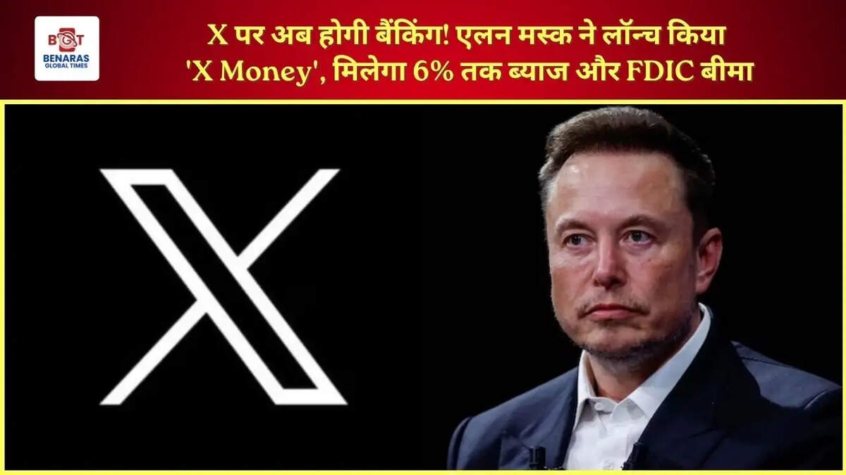  X पर अब होगी बैंकिंग! एलन मस्क ने लॉन्च किया 'X Money', मिलेगा 6% तक ब्याज और FDIC बीमा