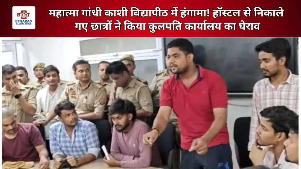 महात्मा गांधी काशी विद्यापीठ में हंगामा! हॉस्टल से निकाले गए छात्रों ने किया कुलपति कार्यालय का घेराव
