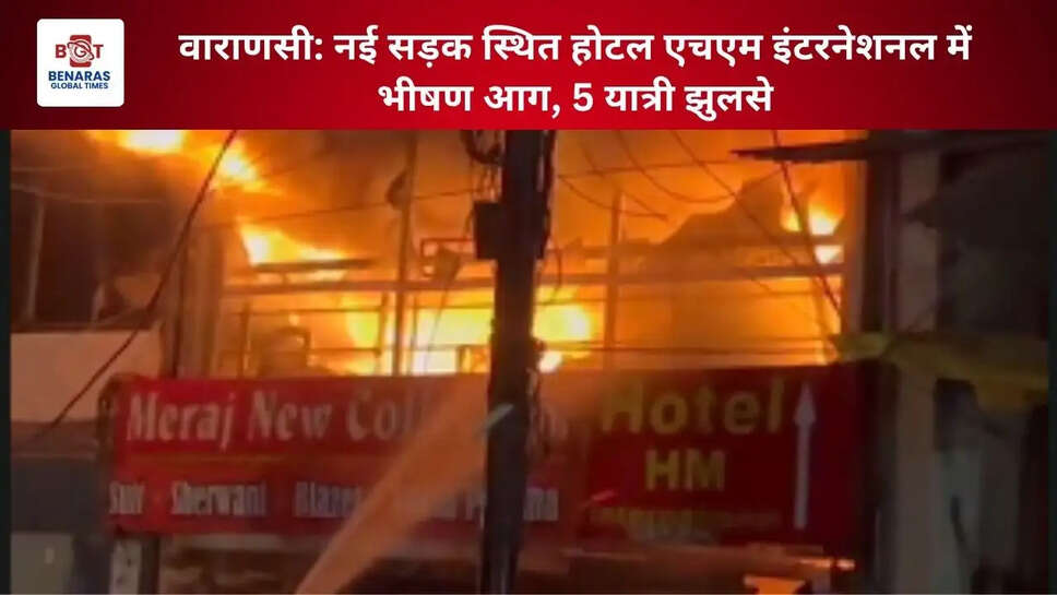  वाराणसी: नई सड़क स्थित होटल एचएम इंटरनेशनल में भीषण आग, 5 यात्री झुलसे