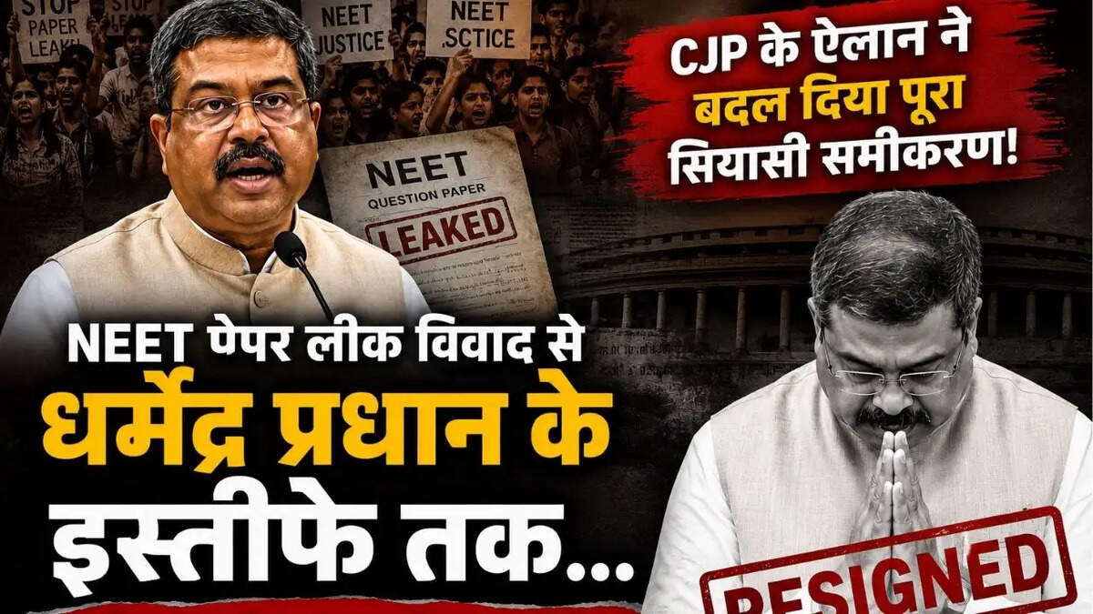 NEET पेपर लीक विवाद से धर्मेंद्र प्रधान के इस्तीफे तक... कैसे CJP के ऐलान ने बदल दिया पूरा सियासी समीकरण