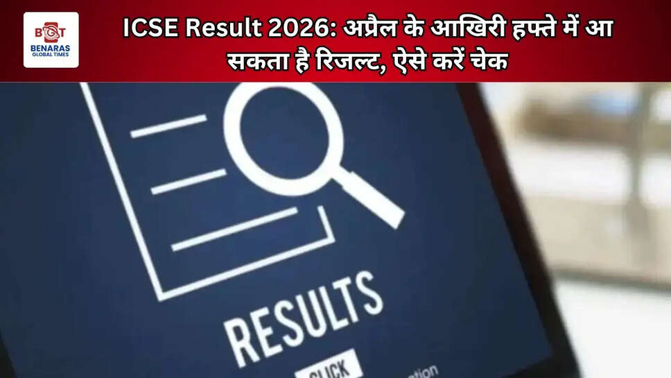 ICSE Result 2026: अप्रैल के आखिरी हफ्ते में आ सकता है रिजल्ट, ऐसे करें चेक