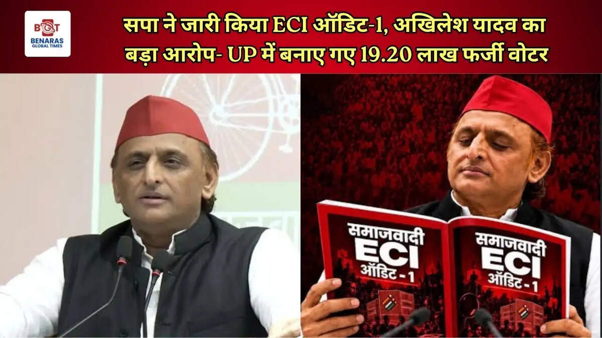  सपा ने जारी किया ECI ऑडिट-1, अखिलेश यादव का बड़ा आरोप- UP में बनाए गए 19.20 लाख फर्जी वोटर