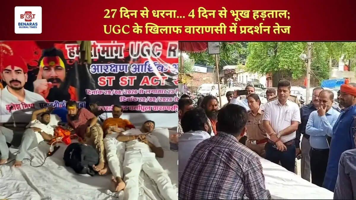  27 दिन से धरना... 4 दिन से भूख हड़ताल; UGC के खिलाफ वाराणसी में प्रदर्शन तेज &nbsp;