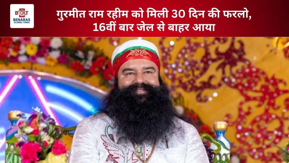  गुरमीत राम रहीम को मिली 30 दिन की फरलो, 16वीं बार जेल से बाहर आए
