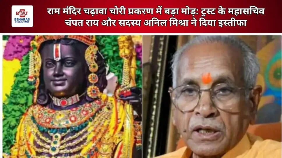 राम मंदिर चढ़ावा चोरी प्रकरण में बड़ा मोड़: ट्रस्ट के महासचिव चंपत राय और सदस्य अनिल मिश्रा ने दिया इस्तीफा