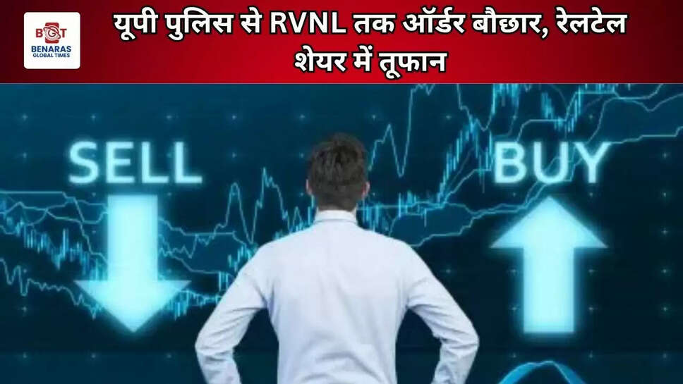  यूपी पुलिस से RVNL तक ऑर्डर बौछार, रेलटेल शेयर में तूफान