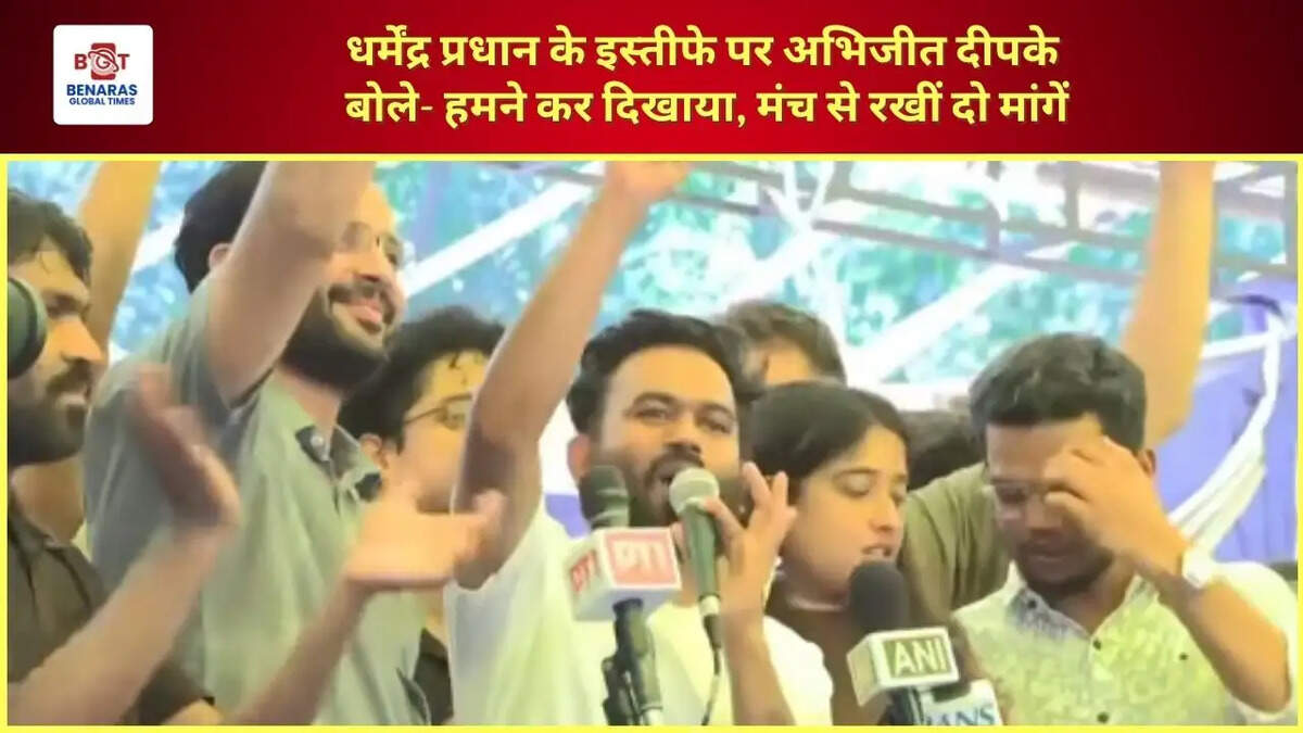  धर्मेंद्र प्रधान के इस्तीफे पर अभिजीत दीपके बोले- हमने कर दिखाया, मंच से रखीं दो मांगें