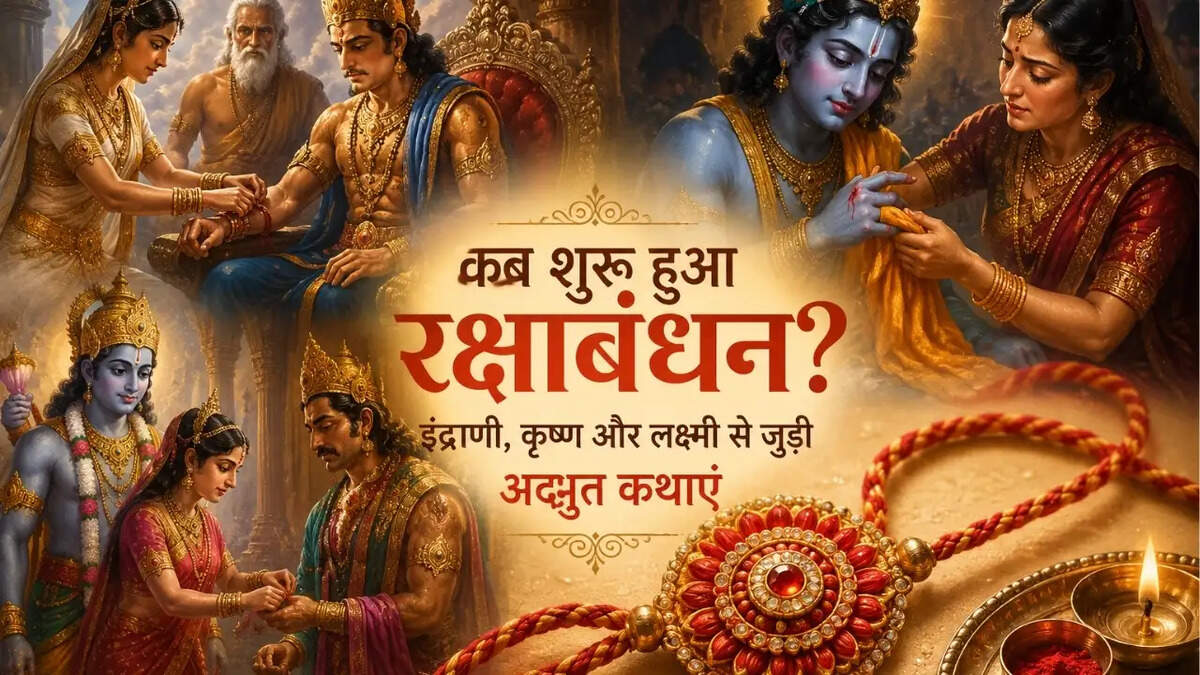  क्यों बांधी जाती है राखी? इंद्राणी, कृष्ण और लक्ष्मी से जुड़ी है इस पर्व की कहानी
