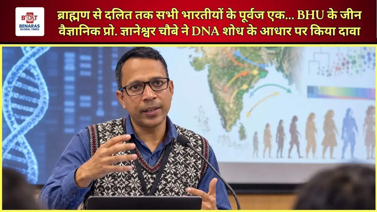  ब्राह्मण से दलित तक सभी भारतीयों के पूर्वज एक... BHU के जीन वैज्ञानिक प्रो. ज्ञानेश्वर चौबे ने DNA शोध के आधार पर किया दावा