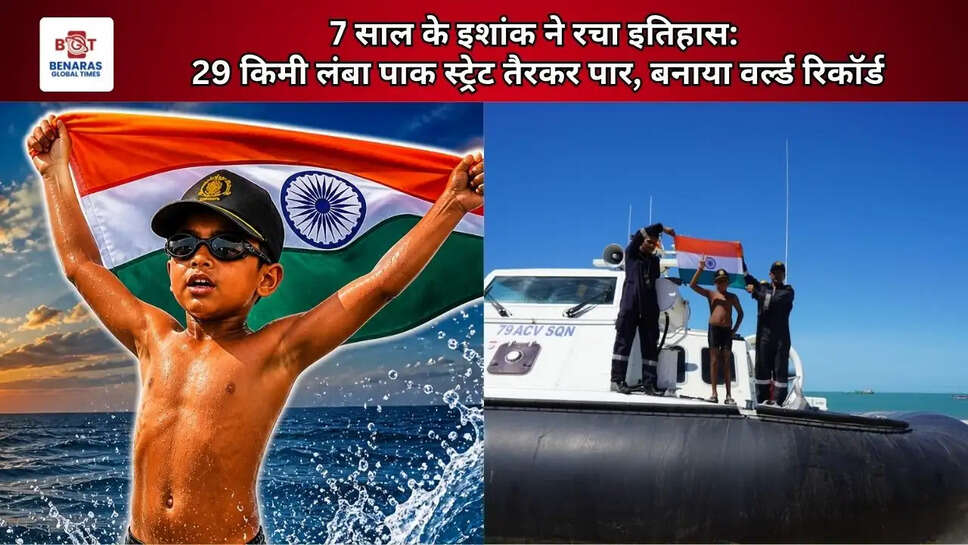  7 साल के इशांक ने रचा इतिहास: 29 किमी लंबा पाक स्ट्रेट तैरकर पार, बनाया वर्ल्ड रिकॉर्ड