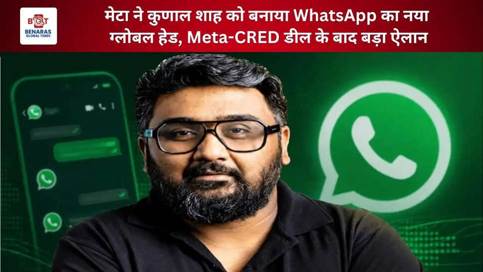  मेटा ने कुणाल शाह को बनाया WhatsApp का नया ग्लोबल हेड, Meta-CRED डील के बाद बड़ा ऐलान
