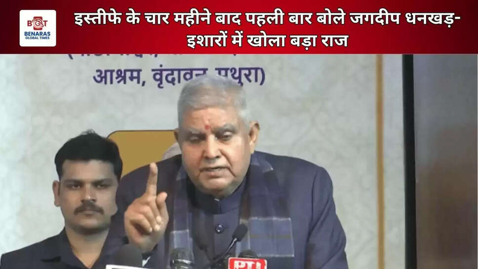 इस्तीफे के चार महीने बाद पहली बार बोले जगदीप धनखड़- इशारों में खोला बड़ा राज