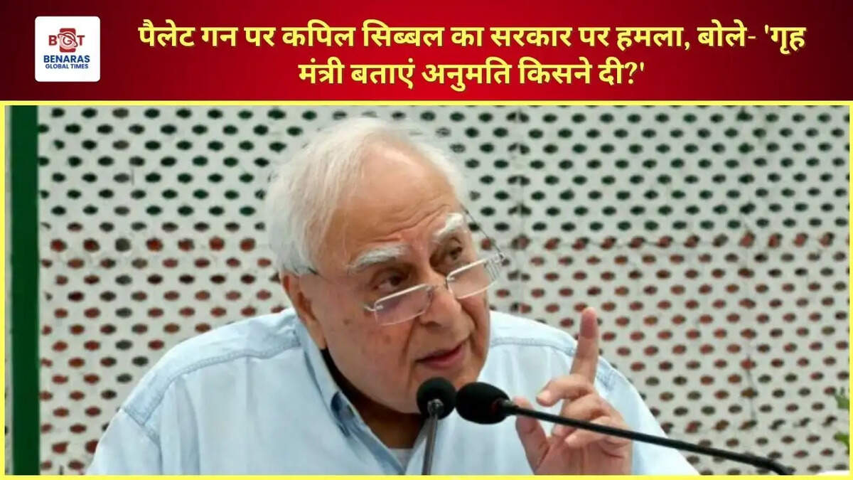 पैलेट गन पर कपिल सिब्बल का सरकार पर हमला, बोले- 'गृह मंत्री बताएं अनुमति किसने दी?'