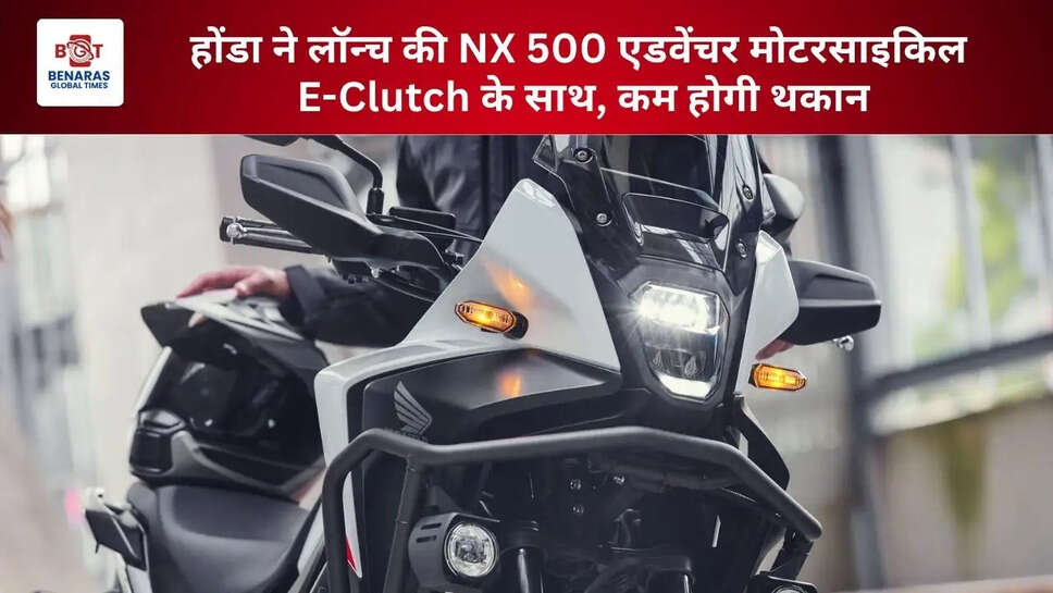  होंडा ने लॉन्च की NX 500 एडवेंचर मोटरसाइकिल E-Clutch के साथ, कम होगी थकान