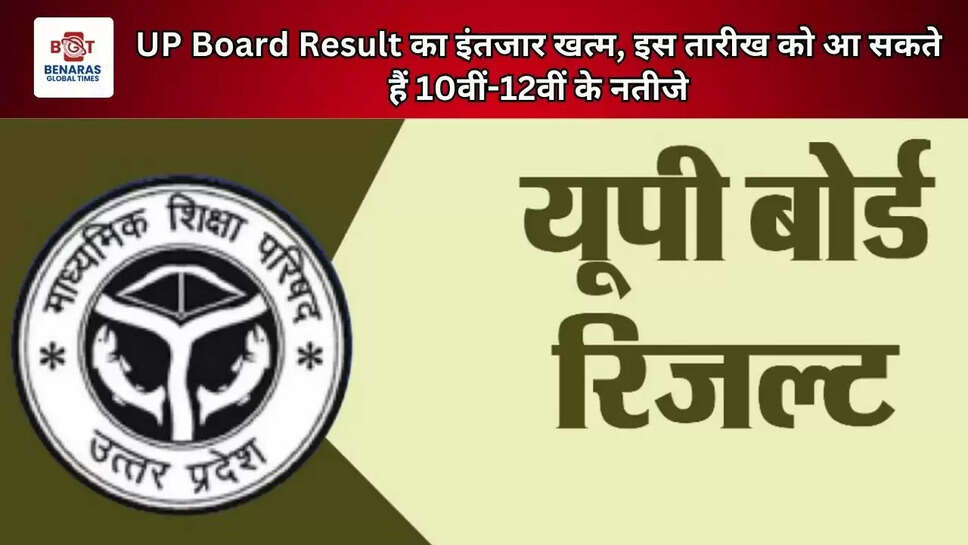 UP Board Result का इंतजार खत्म, इस तारीख को आ सकते हैं 10वीं-12वीं के नतीजे