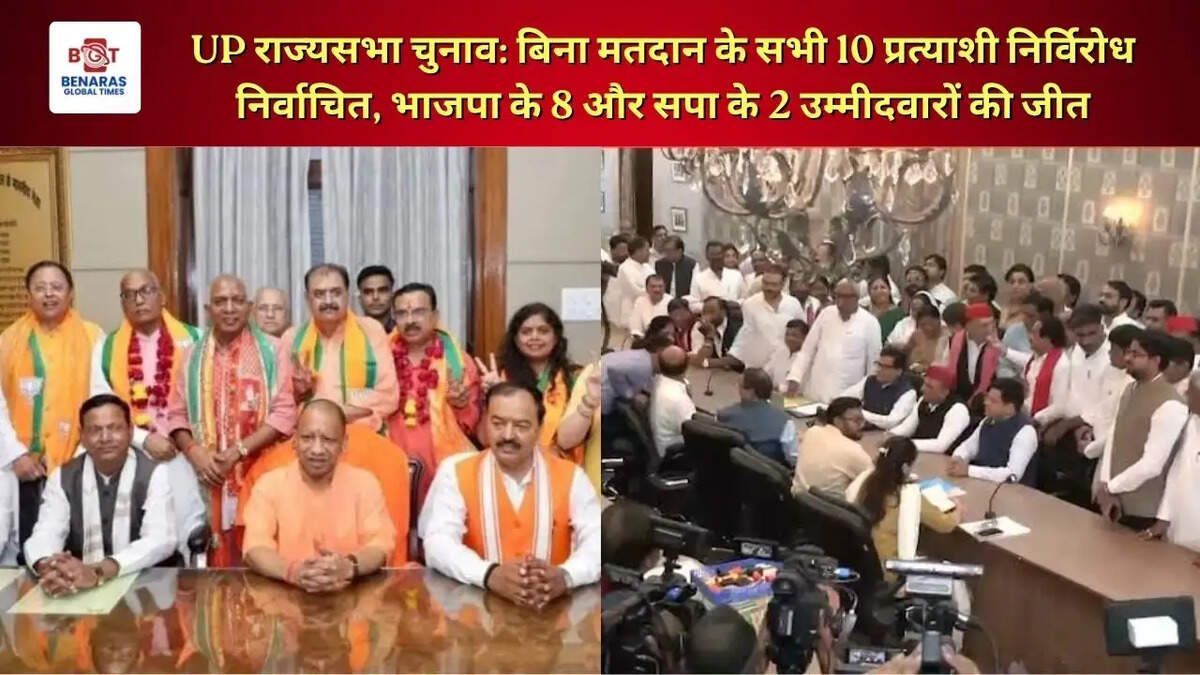 UP राज्यसभा चुनाव: बिना मतदान के सभी 10 प्रत्याशी निर्विरोध निर्वाचित, भाजपा के 8 और सपा के 2 उम्मीदवारों की जीत