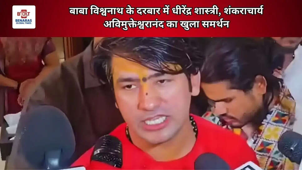 बाबा विश्वनाथ के दरबार में धीरेंद्र शास्त्री, शंकराचार्य अविमुक्तेश्वरानंद का खुला समर्थन
