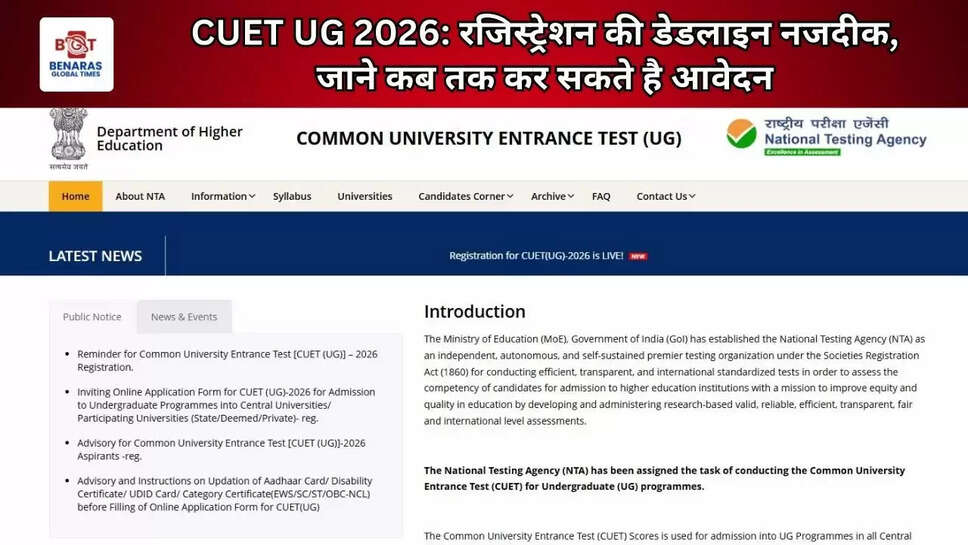 CUET UG 2026: रजिस्ट्रेशन की डेडलाइन नजदीक, जाने कब तक कर सकते है आवेदन