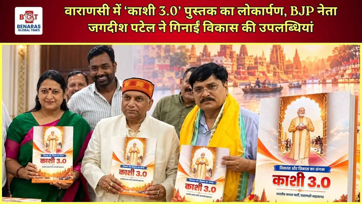 वाराणसी में &lsquo;काशी 3.0&rsquo; पुस्तक का लोकार्पण, BJP नेता जगदीश पटेल ने गिनाईं विकास की उपलब्धियां