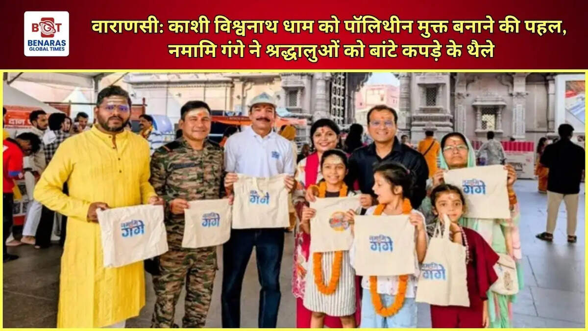  वाराणसी: काशी विश्वनाथ धाम को पॉलिथीन मुक्त बनाने की पहल, नमामि गंगे ने श्रद्धालुओं को बांटे कपड़े के थैले