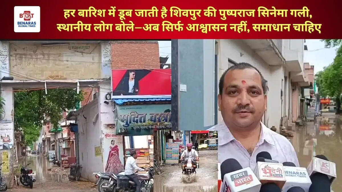  हर बारिश में डूब जाती है शिवपुर की पुष्पराज सिनेमा गली, स्थानीय लोग बोले&mdash;अब सिर्फ आश्वासन नहीं, समाधान चाहिए