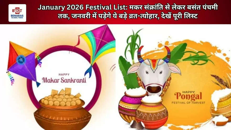 January 2026 Festival List:&nbsp;मकर संक्रांति से लेकर बसंत पंचमी तक, जनवरी में पड़ेगे ये बड़े व्रत-त्योहार, देखें पूरी लिस्ट