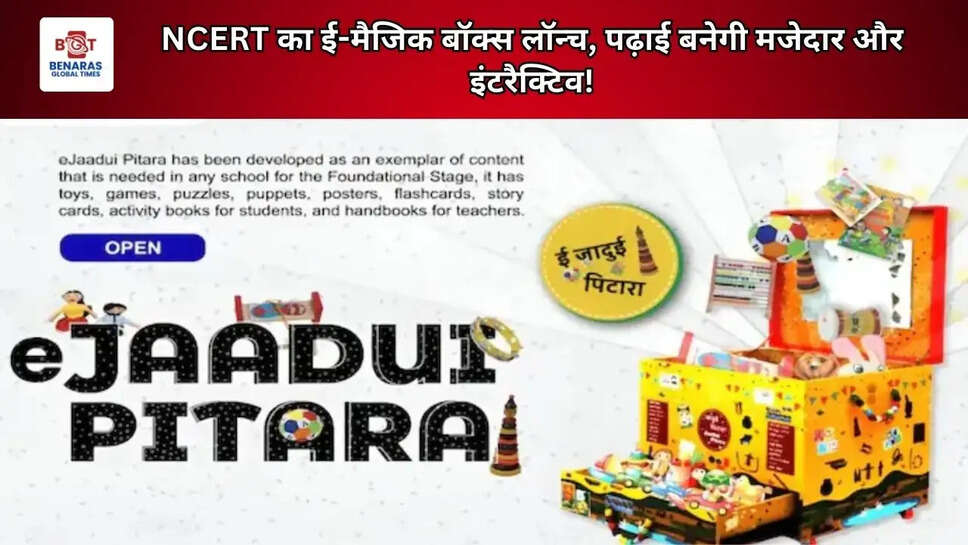 NCERT का ई-मैजिक बॉक्स लॉन्च, पढ़ाई बनेगी मजेदार और इंटरैक्टिव!