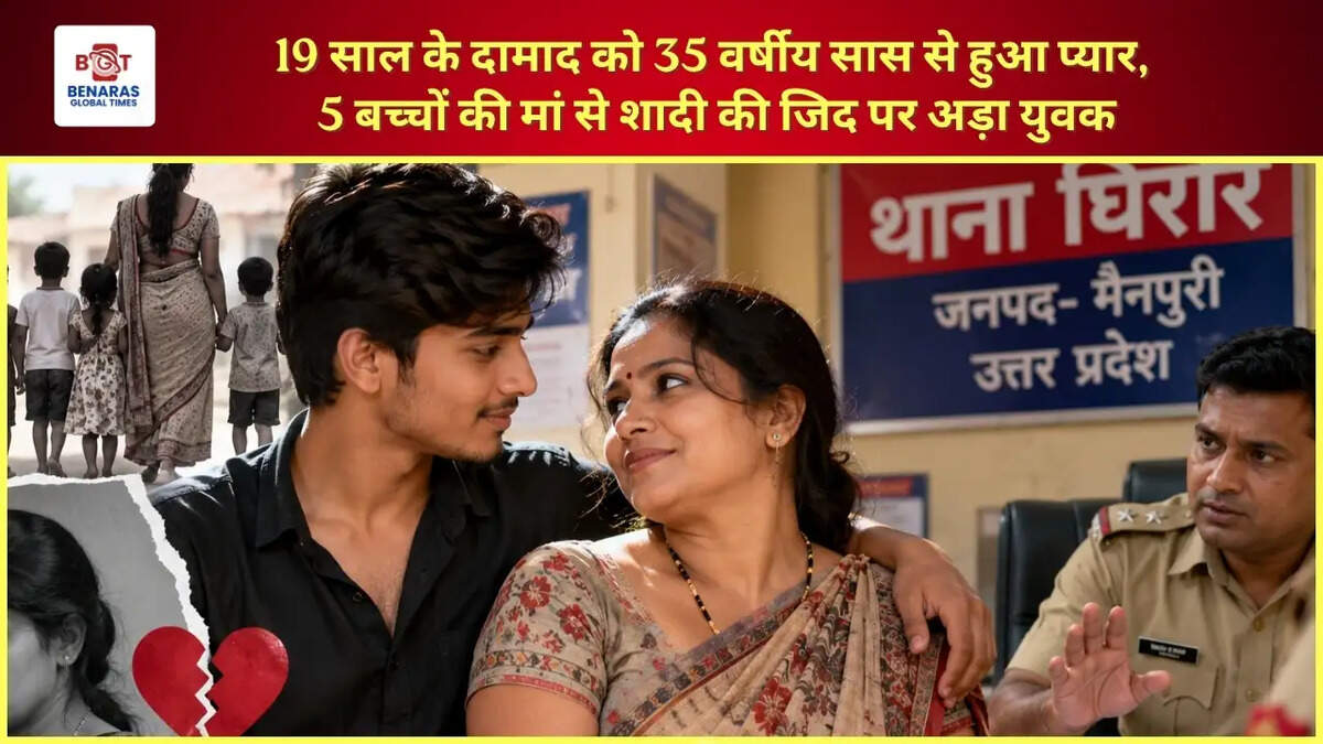 19 साल के दामाद को 35 वर्षीय सास से हुआ प्यार, 5 बच्चों की मां से शादी की जिद पर अड़ा युवक